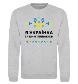 Світшот Я українка і я цим пишаюсь Сірий меланж фото