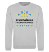 Світшот Я українка і я цим пишаюсь Сірий меланж фото