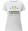 Женская премиум футболка Я українка і я цим пишаюсь Белый фото