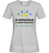 Женская футболка Я українка і я цим пишаюсь Серый фото