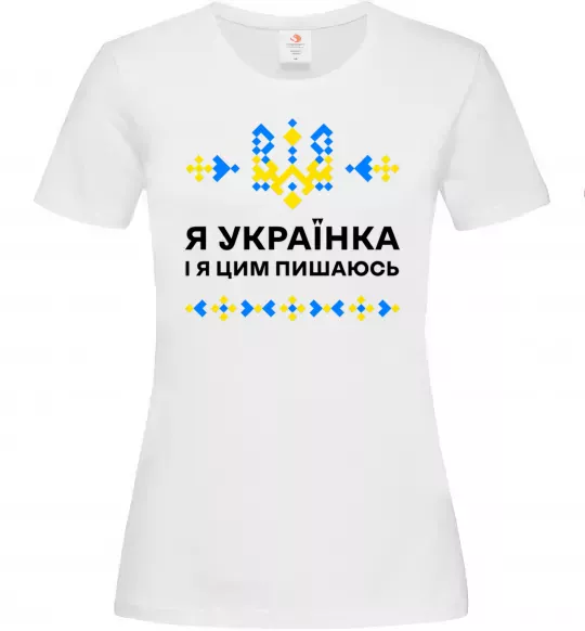 Жіноча футболка Я українка і я цим пишаюсь Білий фото