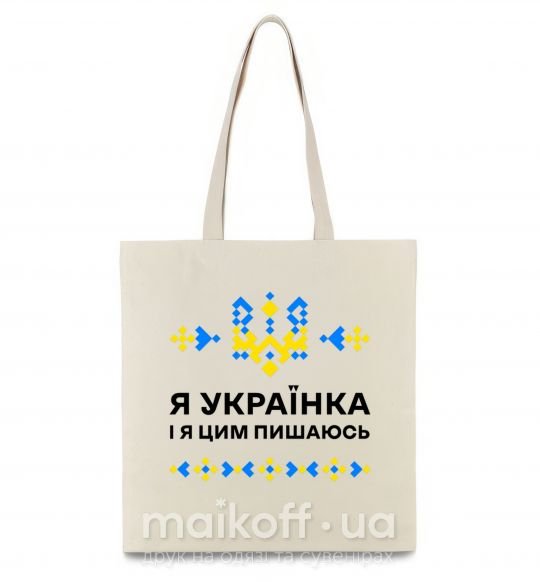Еко-сумка Я українка і я цим пишаюсь Бежевий фото