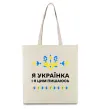 Еко-сумка Я українка і я цим пишаюсь Бежевий фото