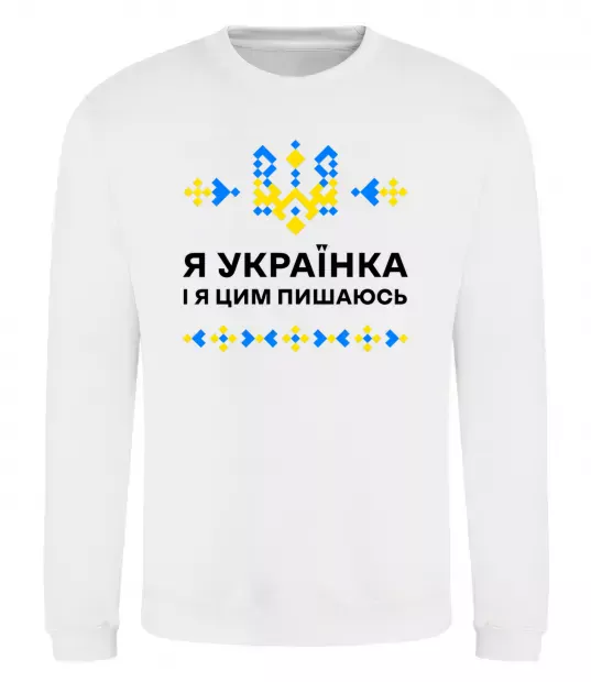 Свитшот Я українка і я цим пишаюсь Белый фото