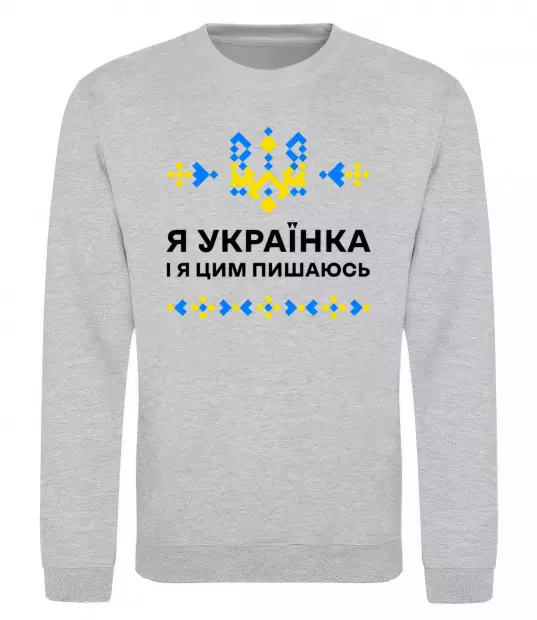 Свитшот Я українка і я цим пишаюсь Серый меланж фото