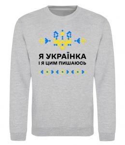 Свитшот Я українка і я цим пишаюсь