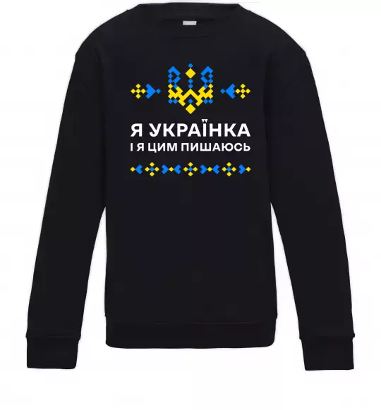 Детский Свитшот Я українка і я цим пишаюсь Черный фото