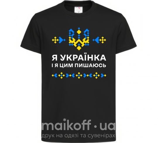 Дитяча футболка Я українка і я цим пишаюсь Чорний фото