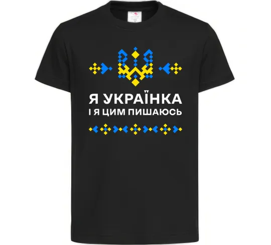 Дитяча футболка Я українка і я цим пишаюсь Чорний фото