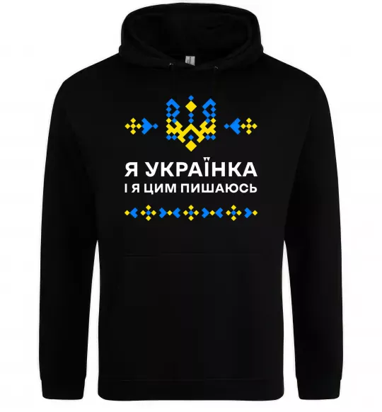 Женская толстовка (худи) Я українка і я цим пишаюсь Черный фото