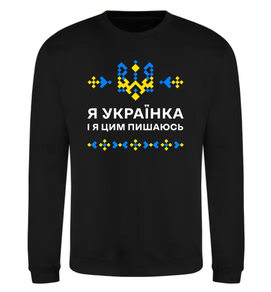Світшот Я українка і я цим пишаюсь Чорний фото