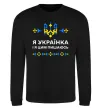 Світшот Я українка і я цим пишаюсь Чорний фото