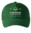 Кепка Я українка і я цим пишаюсь Темно-зеленый фото