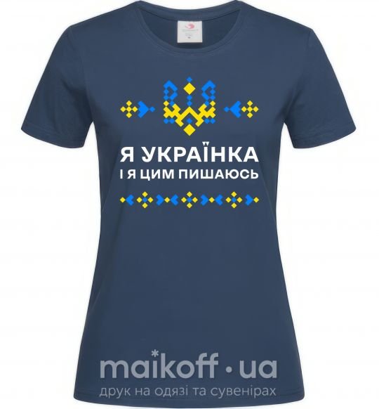 Женская футболка Я українка і я цим пишаюсь Темно-синий фото