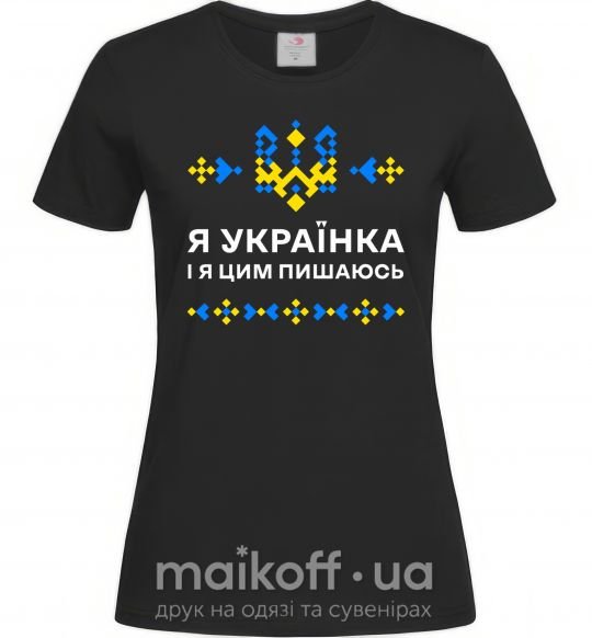 Жіноча футболка Я українка і я цим пишаюсь Чорний фото