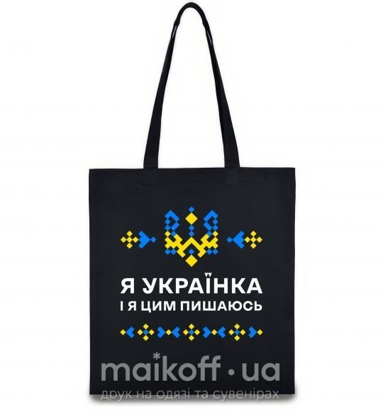 Еко-сумка Я українка і я цим пишаюсь Чорний фото
