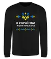 Свитшот Я українка і я цим пишаюсь Черный фото