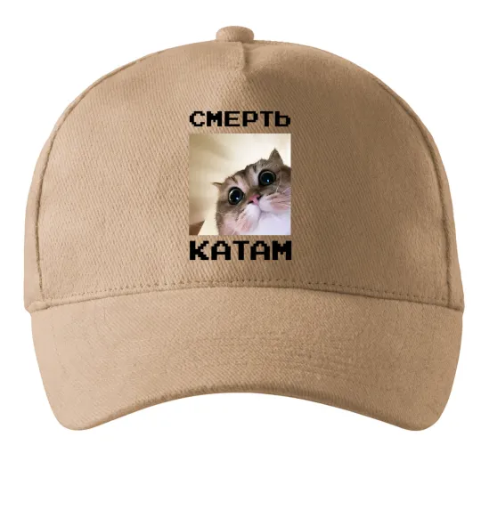 Кепка Смерть катам Песочный фото