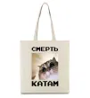 Эко-сумка Смерть катам Бежевый фото