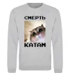 Свитшот Смерть катам Серый меланж фото