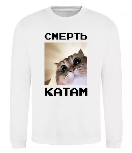 Свитшот Смерть катам Белый фото