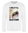 Свитшот Смерть катам Белый Свитшот Смерть катам Белый фото