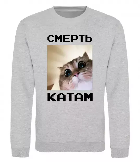 Свитшот Смерть катам Серый меланж фото