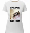 Женская премиум футболка Смерть катам Белый фото