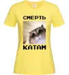 Женская футболка Смерть катам Лимонный фото