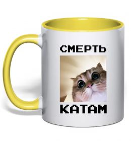 Чашка с цветной ручкой Смерть катам