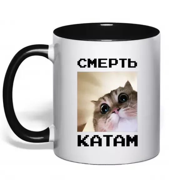 Чашка с цветной ручкой Смерть катам Черный фото