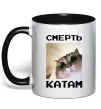 Чашка с цветной ручкой Смерть катам Черный фото