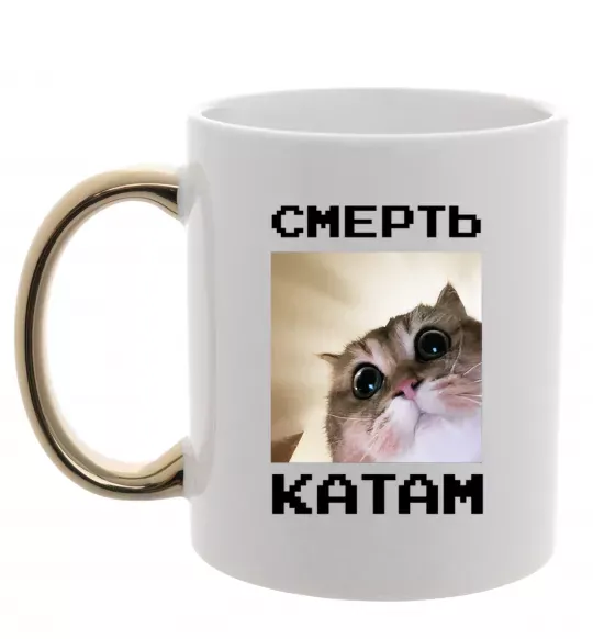 Чашка с цветной ручкой Смерть катам Золото фото