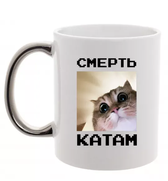 Чашка с цветной ручкой Смерть катам Серебро фото