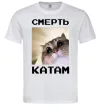 Чоловіча футболка Смерть катам Білий Чоловіча футболка Смерть катам Білий фото