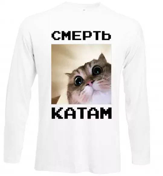 Лонгслив Смерть катам Белый фото