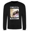 Свитшот Смерть катам Черный фото