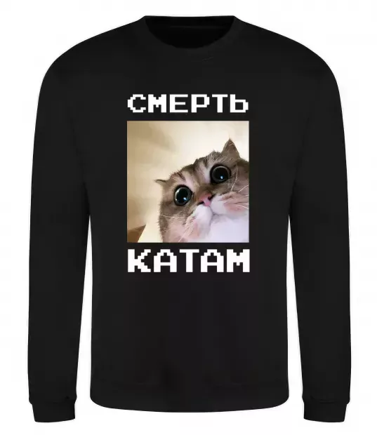 Свитшот Смерть катам Черный фото