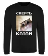 Свитшот Смерть катам Черный Свитшот Смерть катам Черный фото