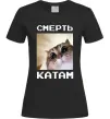 Женская футболка Смерть катам Черный фото
