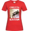 Женская футболка Смерть катам Красный фото