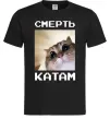 Чоловіча футболка Смерть катам Чорний Чоловіча футболка Смерть катам Чорний фото