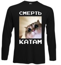 Лонгслив Смерть катам