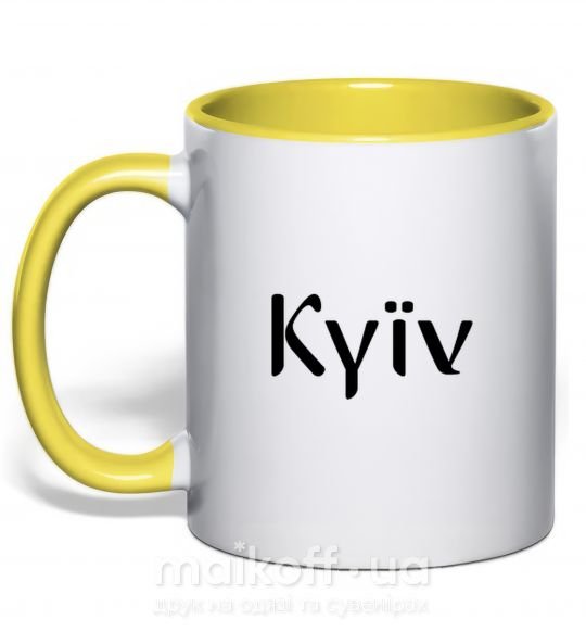 Чашка з кольоровою ручкою Kyїv Сонячно жовтий фото