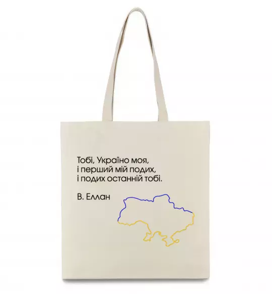 Еко-сумка Василь Еллан Перший подих мій і подих останній тобі Бежевий фото