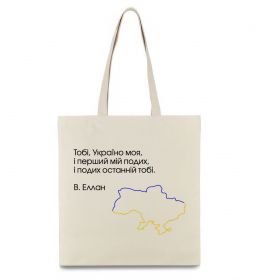 Эко-сумка Василь Еллан Перший подих мій і подих останній тобі Эко-сумка Василь Еллан Перший подих мій і подих останній тобі