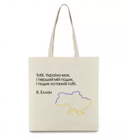 Эко-сумка Василь Еллан Перший подих мій і подих останній тобі Бежевый фото