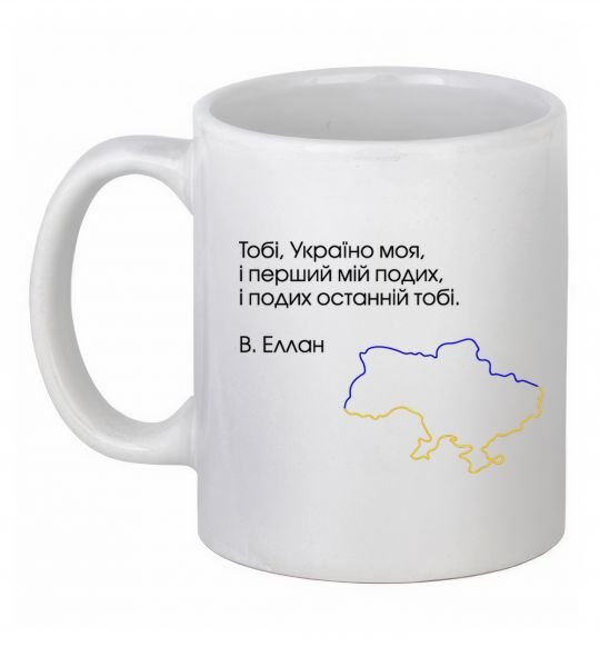 Чашка керамічна Василь Еллан Перший подих мій і подих останній тобі Білий фото