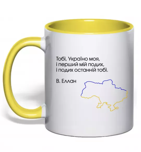 Чашка с цветной ручкой Василь Еллан Перший подих мій і подих останній тобі Солнечно желтый фото