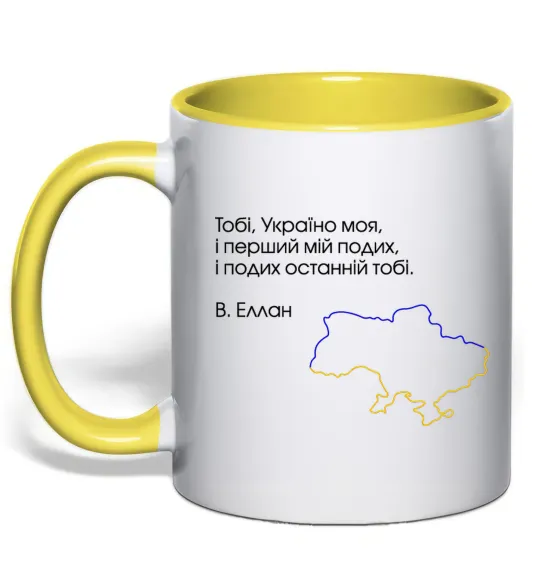 Чашка с цветной ручкой Василь Еллан Перший подих мій і подих останній тобі Лимонный фото